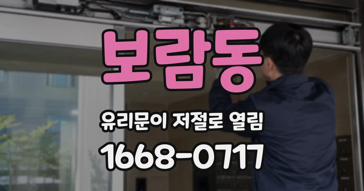 보람동 유리문이 저절로 열림