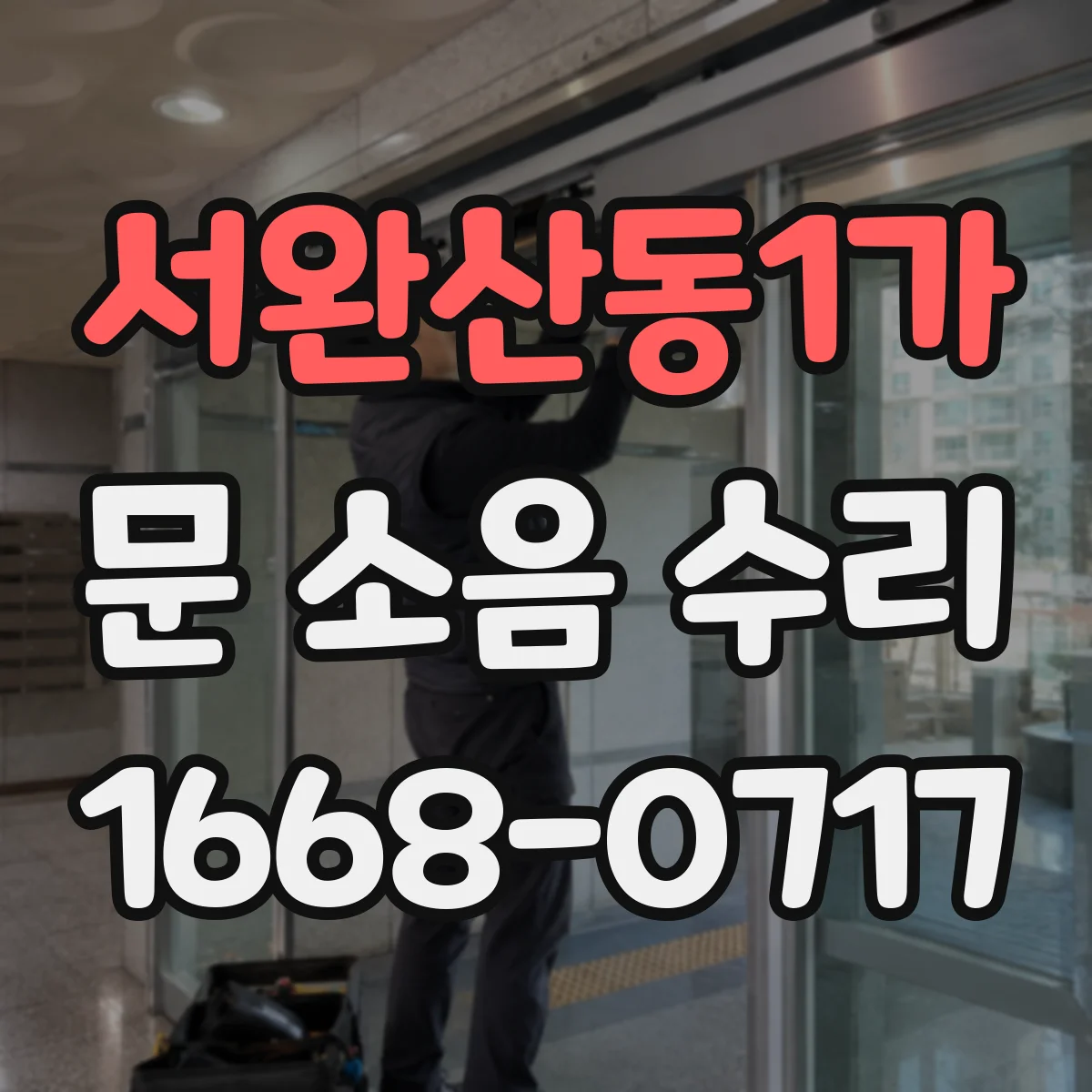 서완산동1가 문 소음 수리