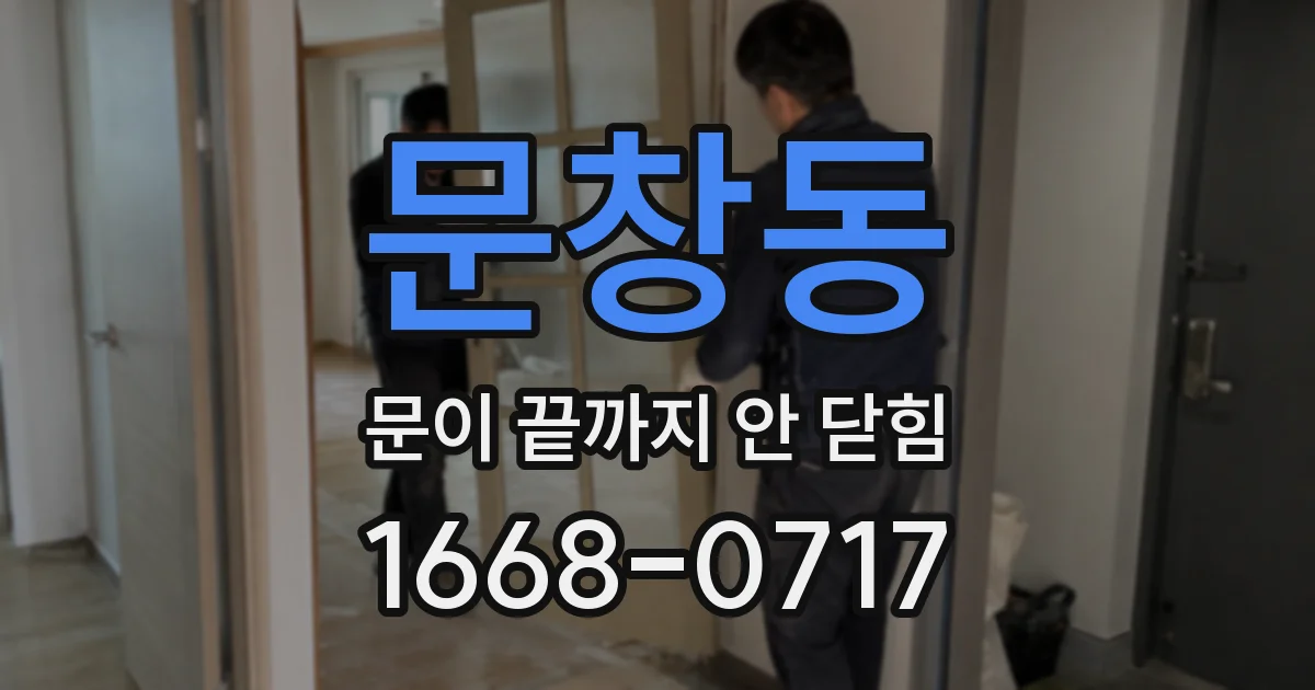 문창동 문이 끝까지 안 닫힘