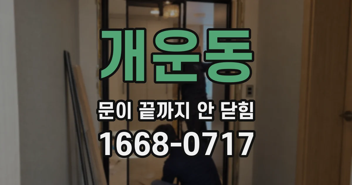개운동 문이 끝까지 안 닫힘
