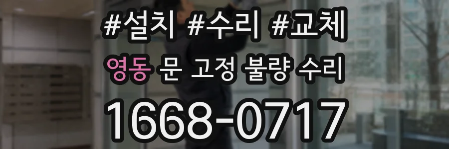 영동 문 고정 불량 수리