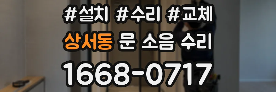 상서동 문 소음 수리