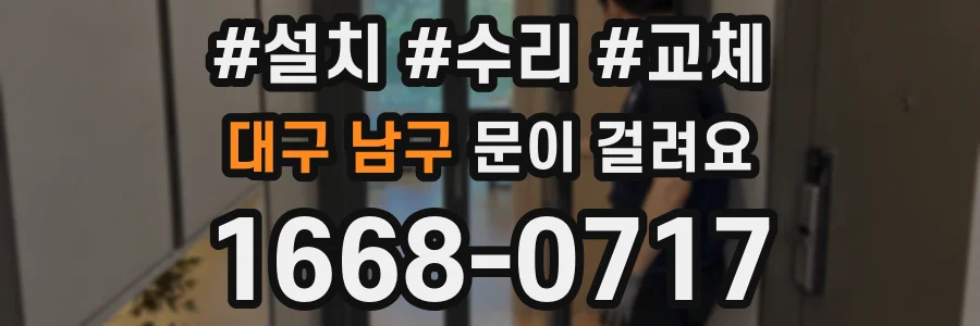 대구 남구 문이 걸려요
