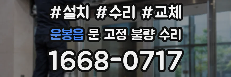운봉읍 문 고정 불량 수리