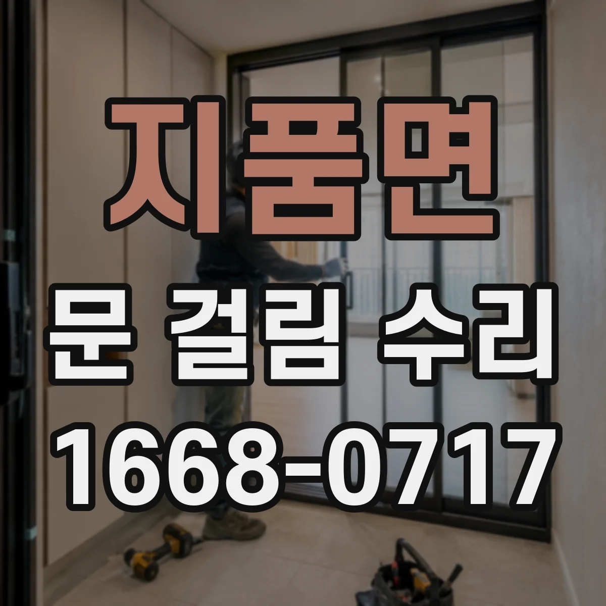 지품면 문 걸림 수리