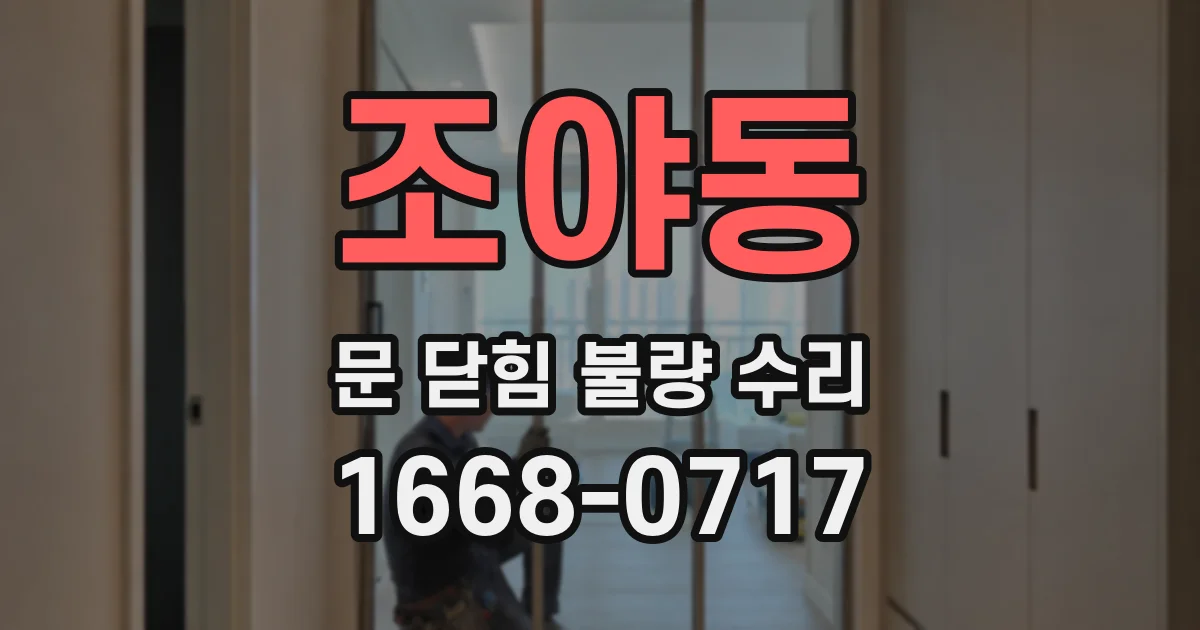 조야동 문 닫힘 불량 수리