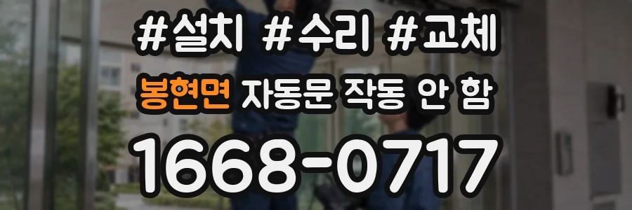 봉현면 자동문 작동 안 함