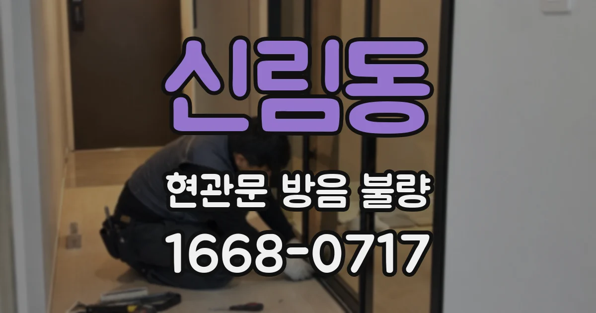 신림동 현관문 방음 불량