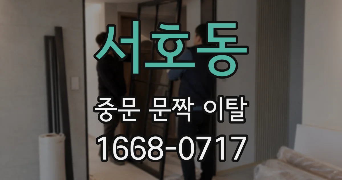 서호동 중문 문짝 이탈