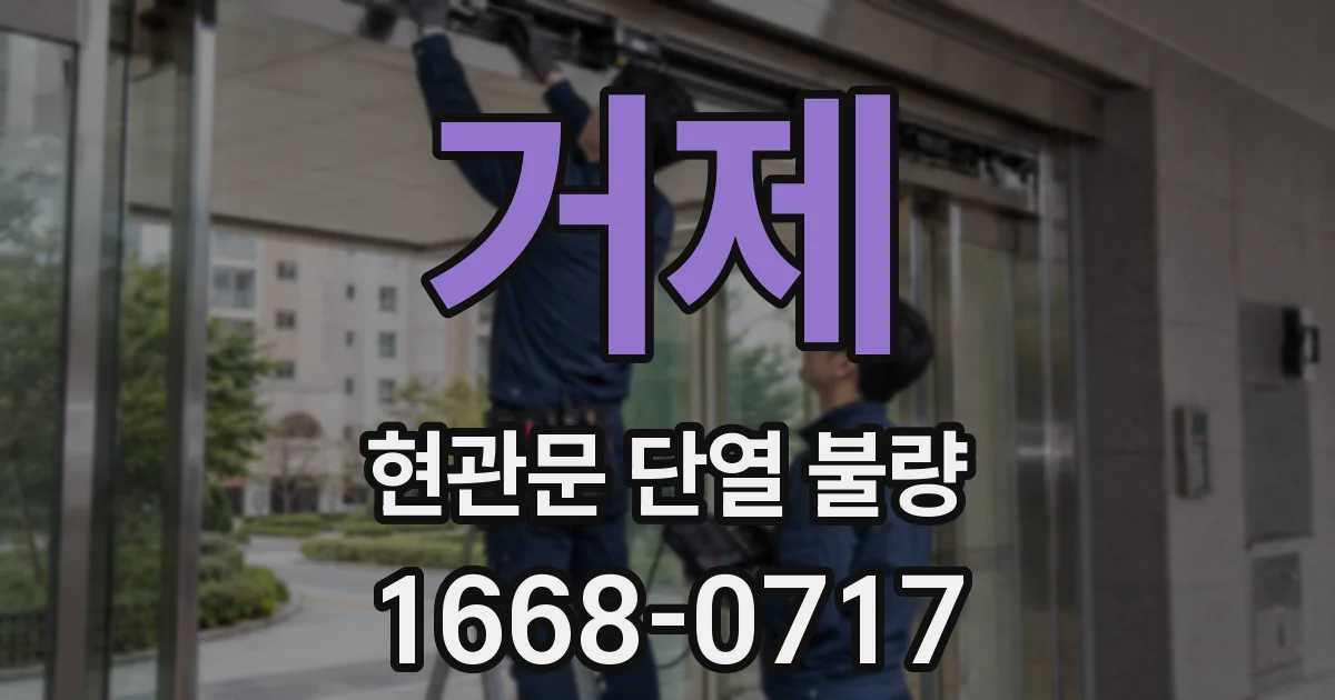 거제 현관문 단열 불량