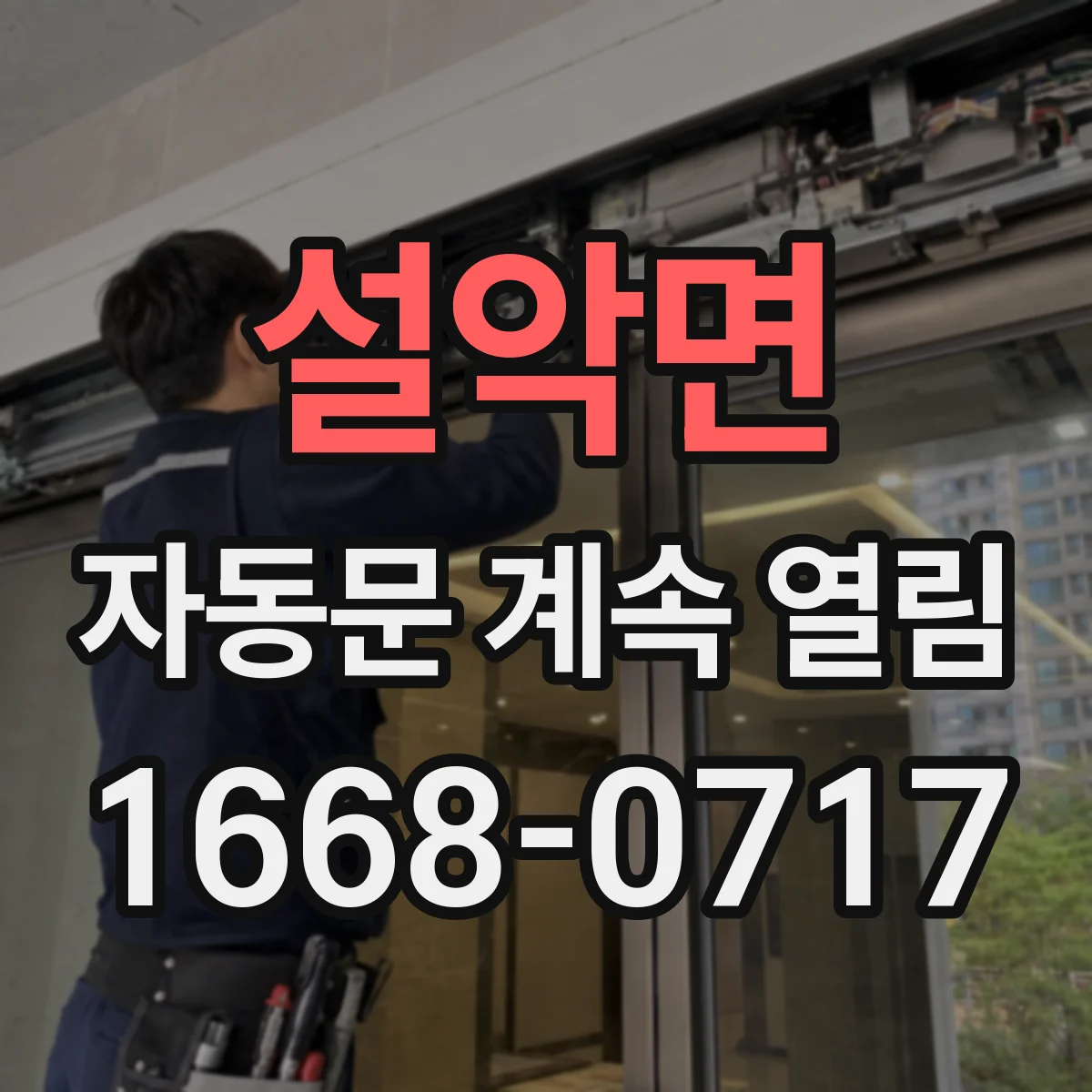 설악면 자동문 계속 열림