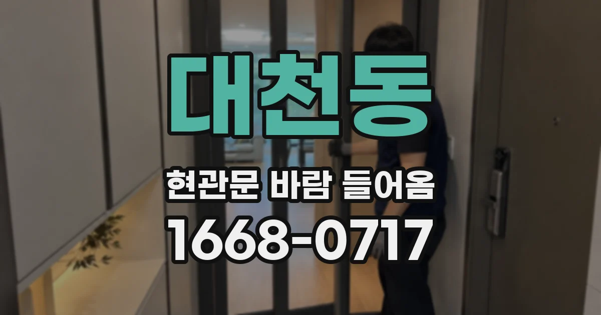 대천동 현관문 바람 들어옴