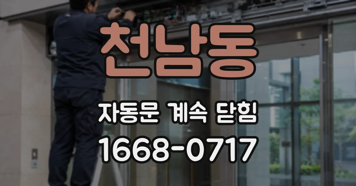 천남동 자동문 계속 닫힘