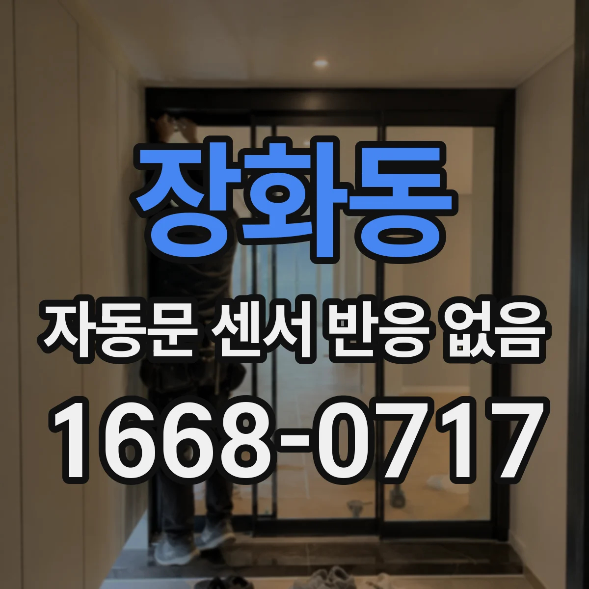 장화동 자동문 센서 반응 없음