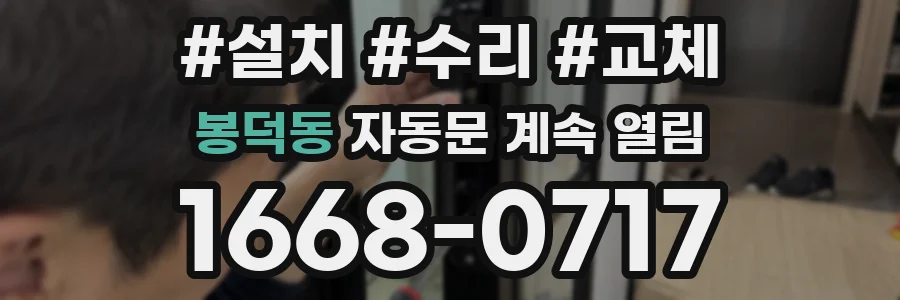 봉덕동 자동문 계속 열림
