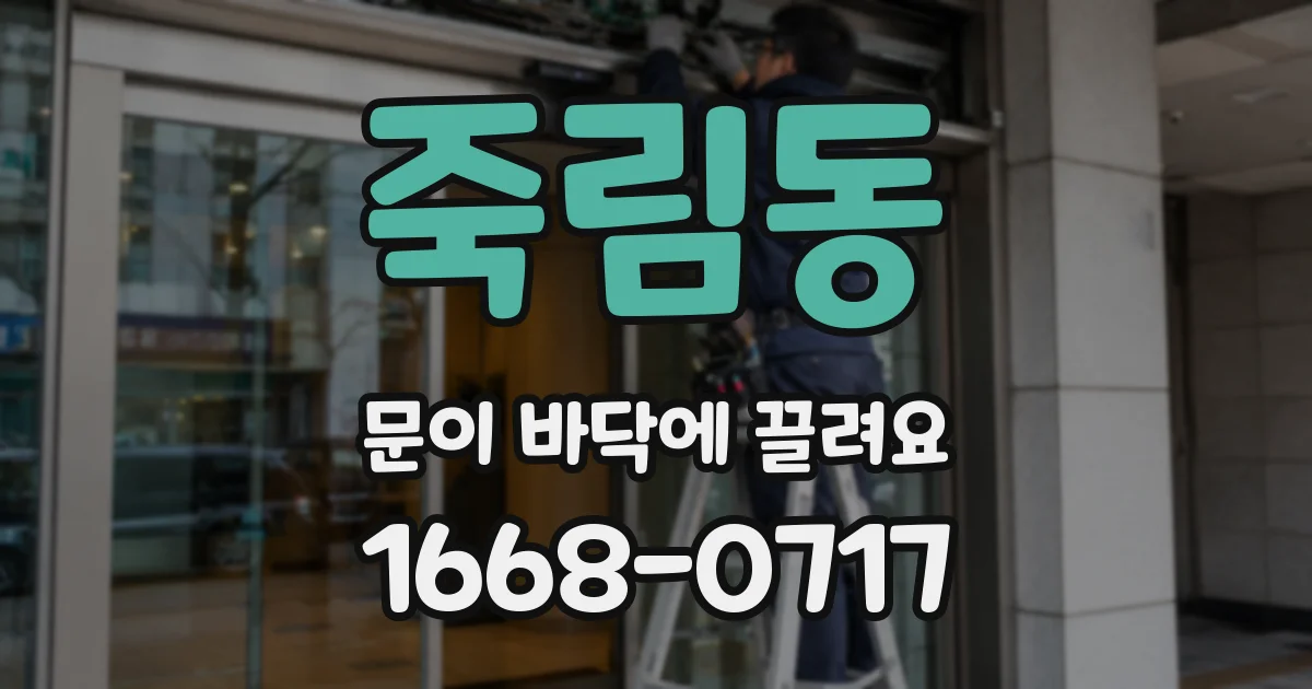 죽림동 문이 바닥에 끌려요