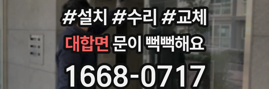 대합면 문이 뻑뻑해요