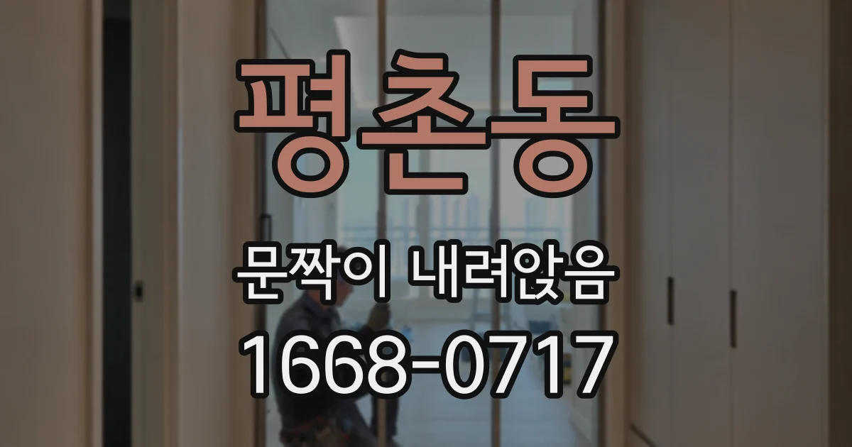 평촌동 문짝이 내려앉음