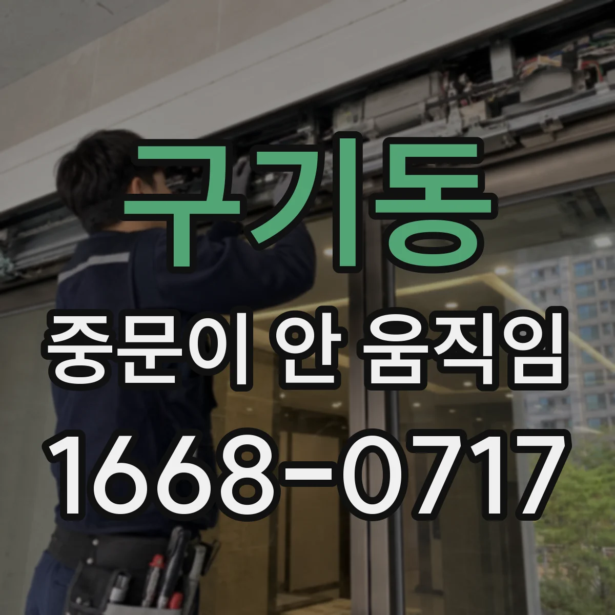 구기동 중문이 안 움직임
