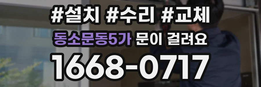 동소문동5가 문이 걸려요
