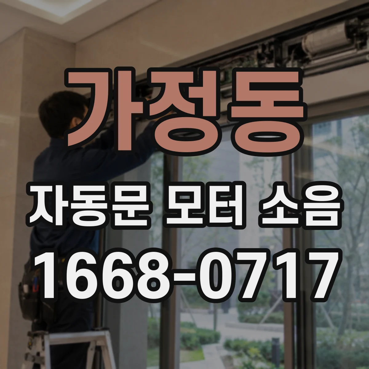 가정동 자동문 모터 소음