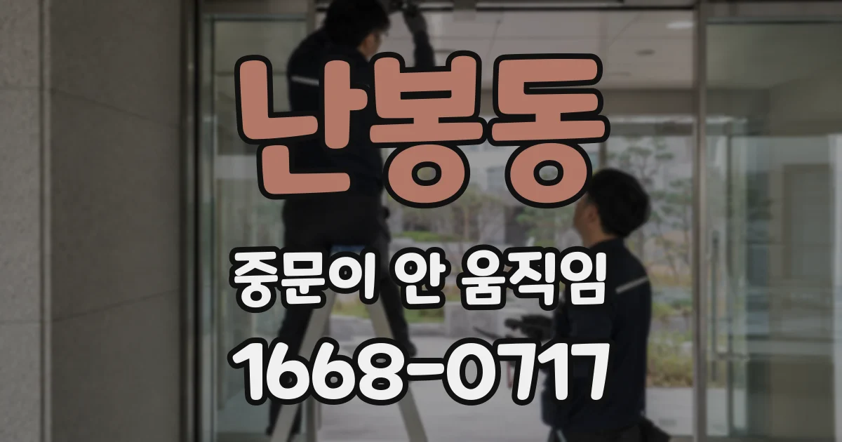 난봉동 중문이 안 움직임