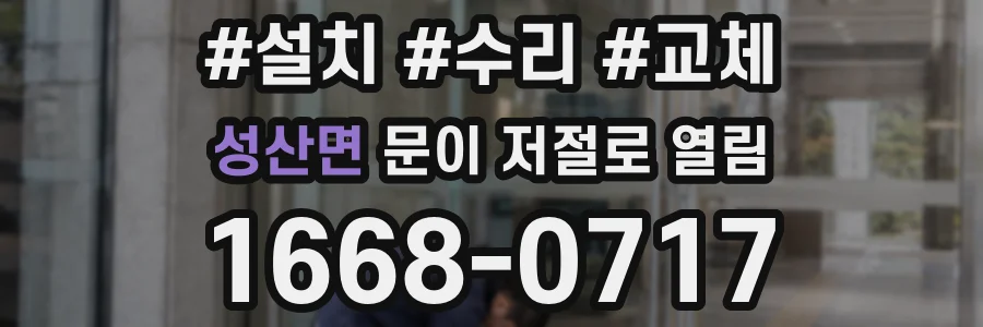 성산면 문이 저절로 열림