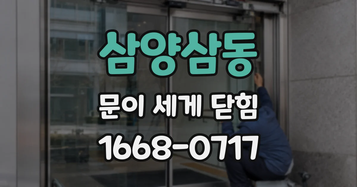 삼양삼동 문이 세게 닫힘
