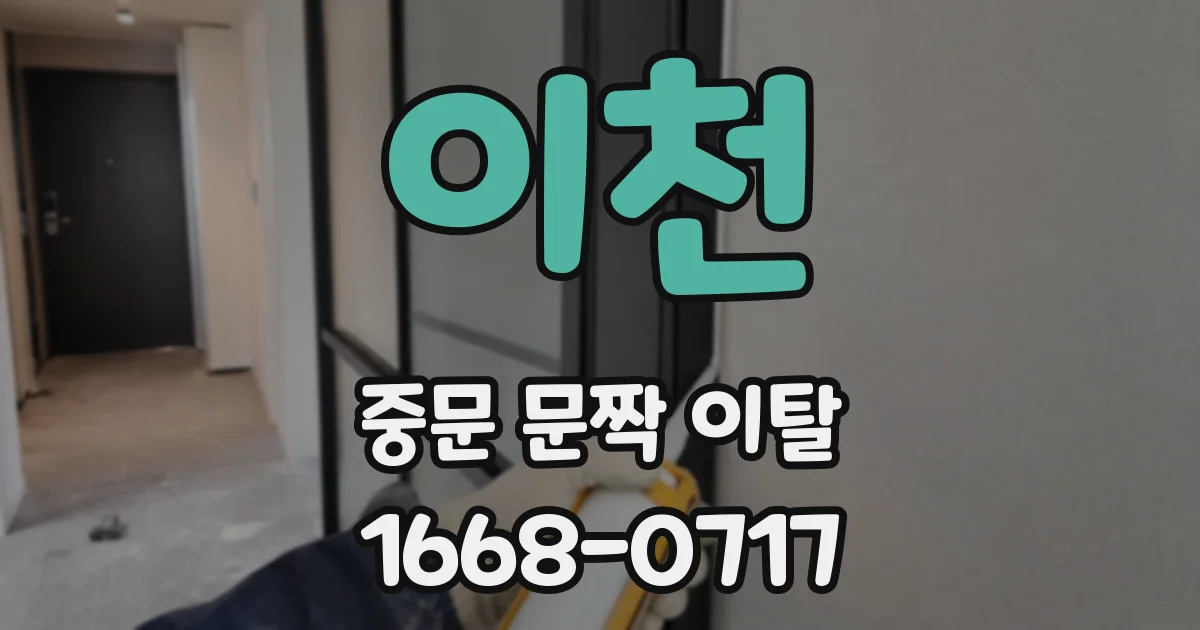 이천 중문 문짝 이탈