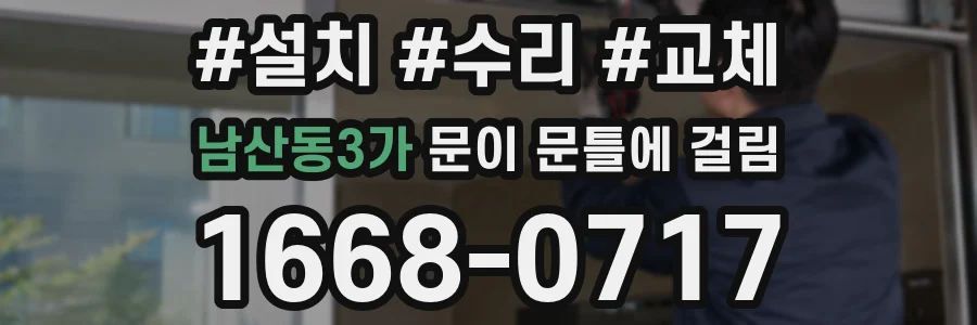남산동3가 문이 문틀에 걸림