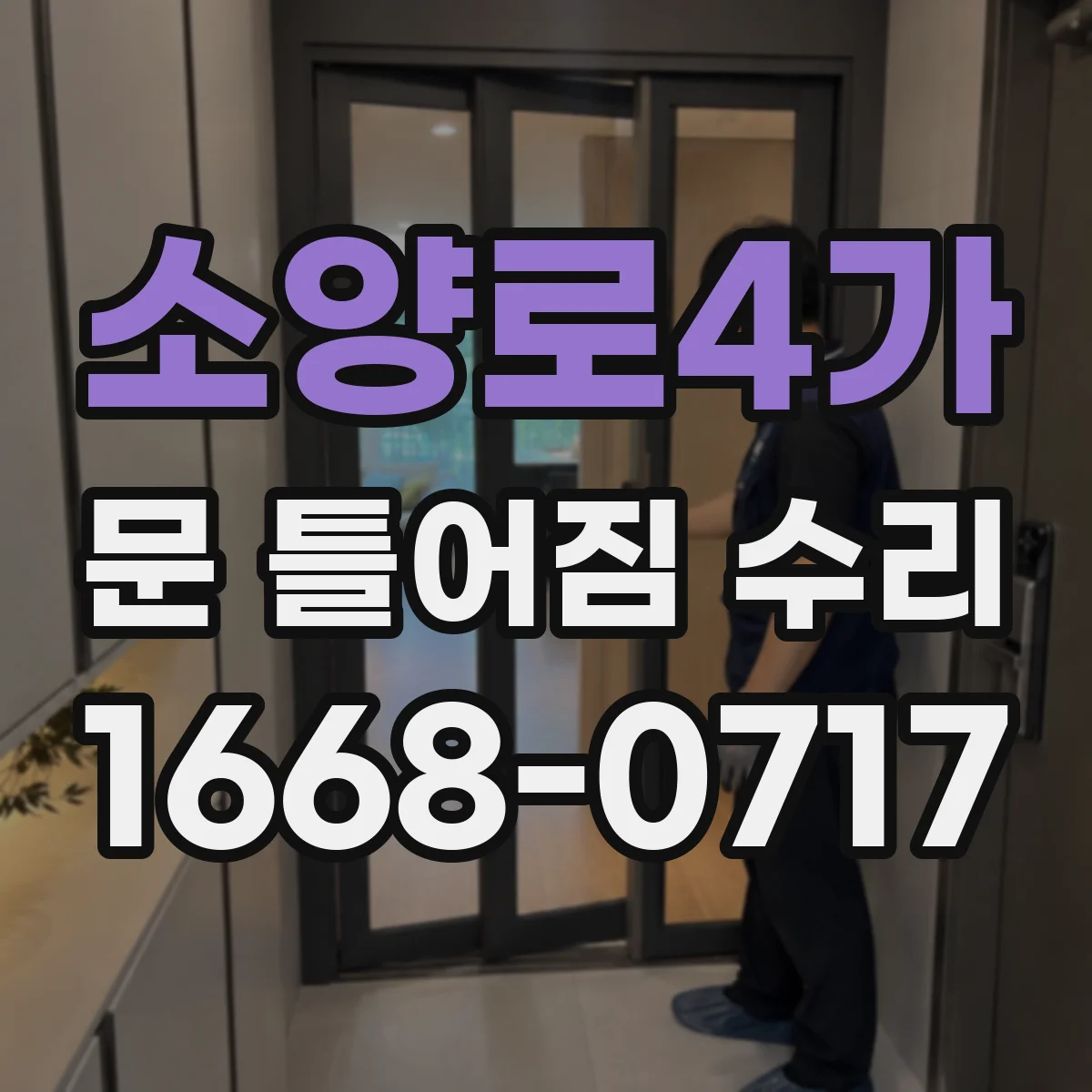 소양로4가 문 틀어짐 수리 문틀 휨을 점검하고 균형 맞추는 과정