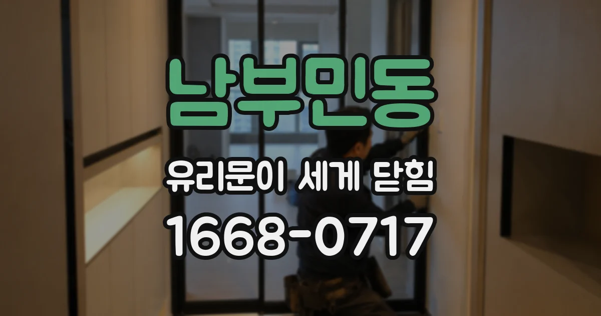남부민동 유리문이 세게 닫힘