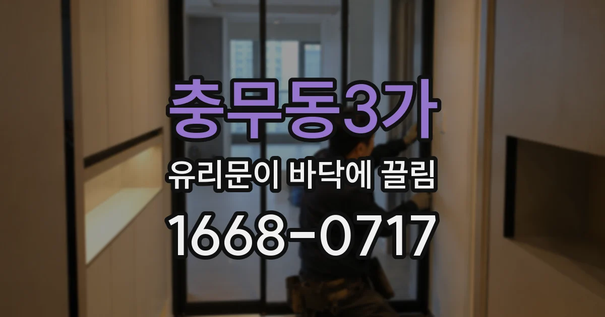 충무동3가 유리문이 바닥에 끌림