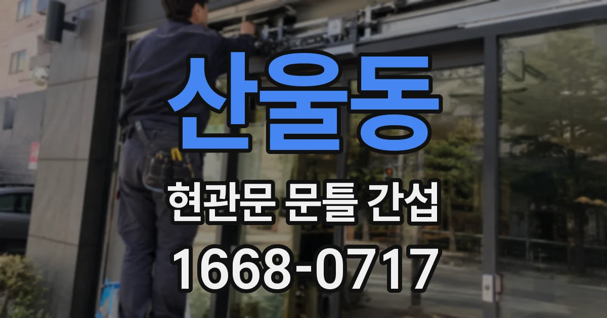 산울동 현관문 문틀 간섭