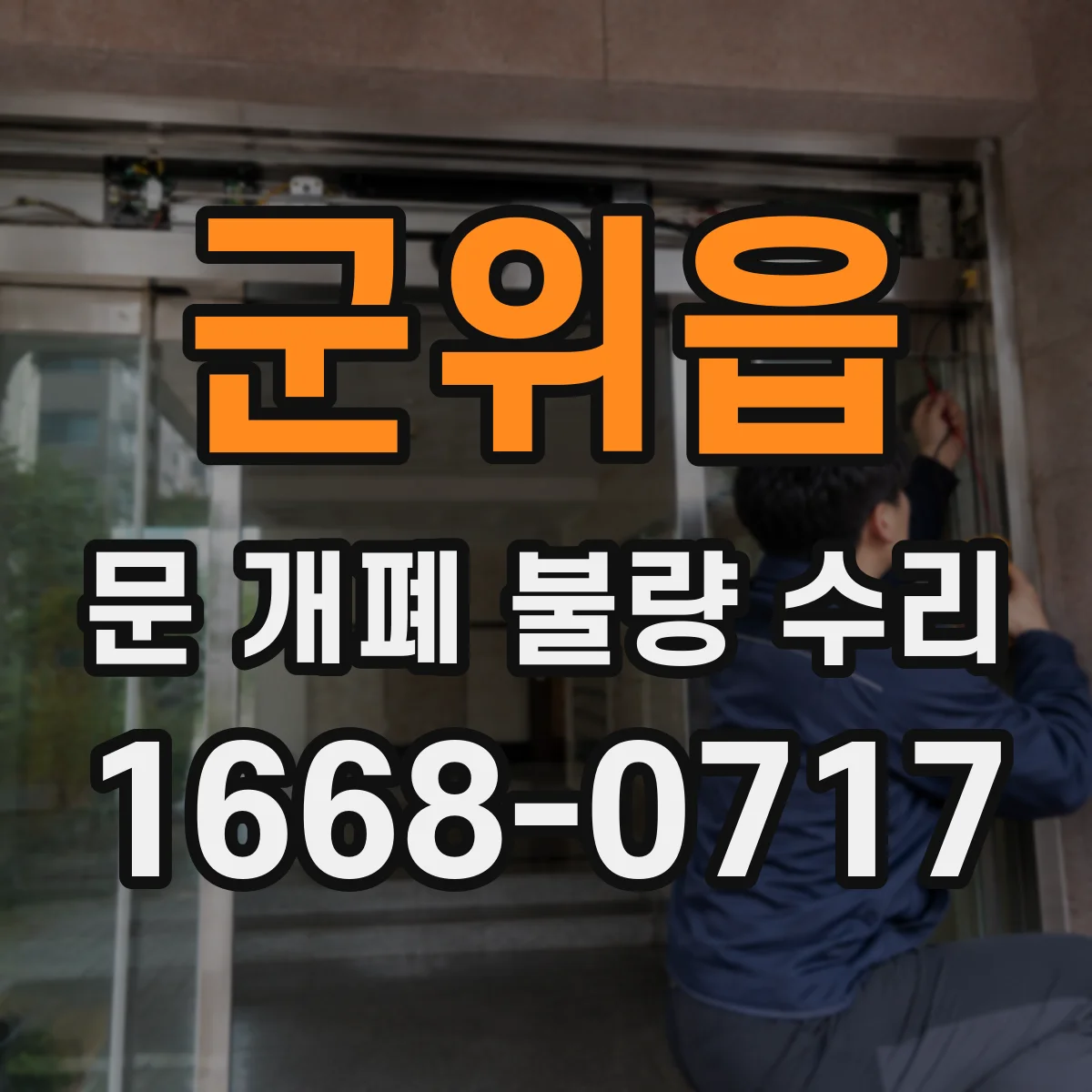 군위읍 문 개폐 불량 수리