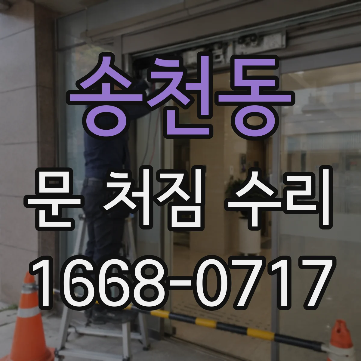 송천동 문 처짐 수리