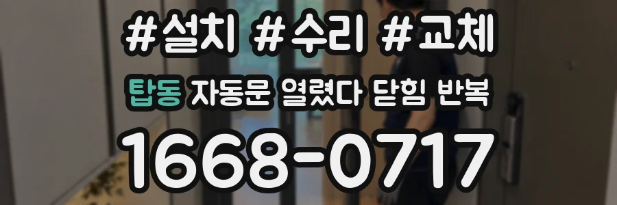 탑동 자동문 열렸다 닫힘 반복