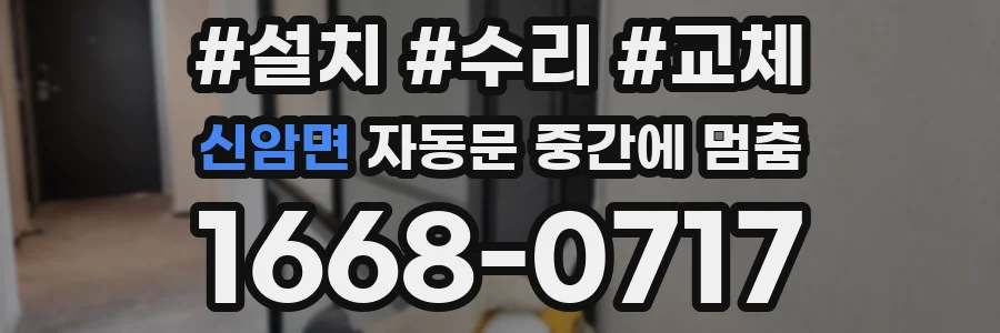 신암면 자동문 중간에 멈춤