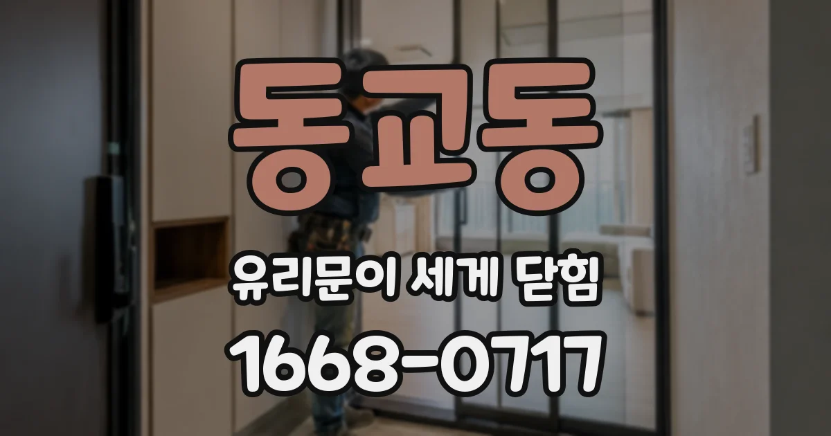 동교동 유리문이 세게 닫힘