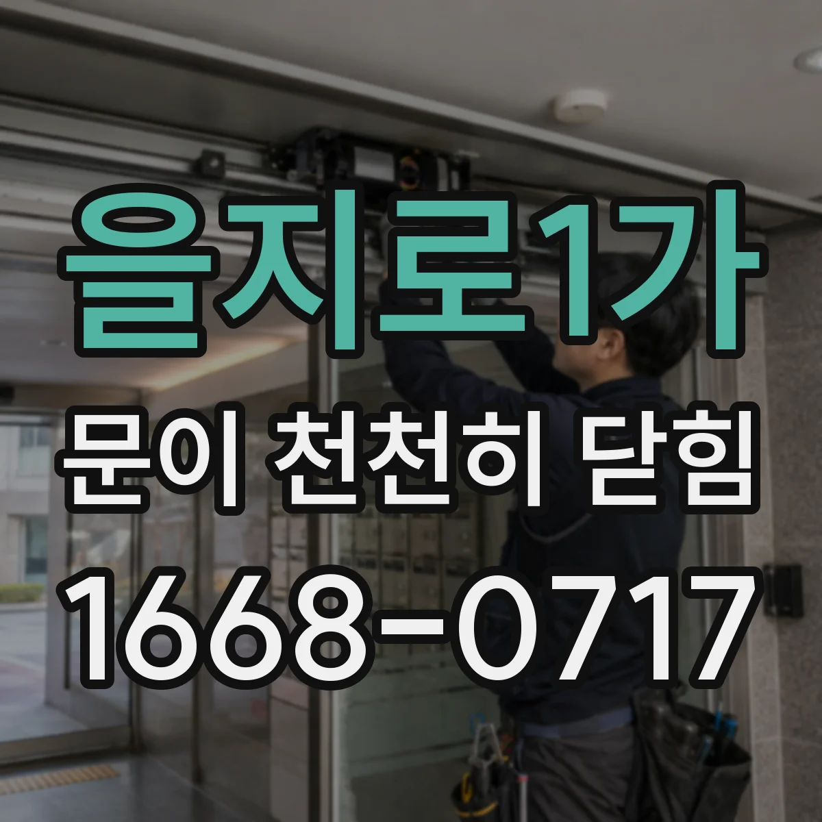 을지로1가 문이 천천히 닫힘