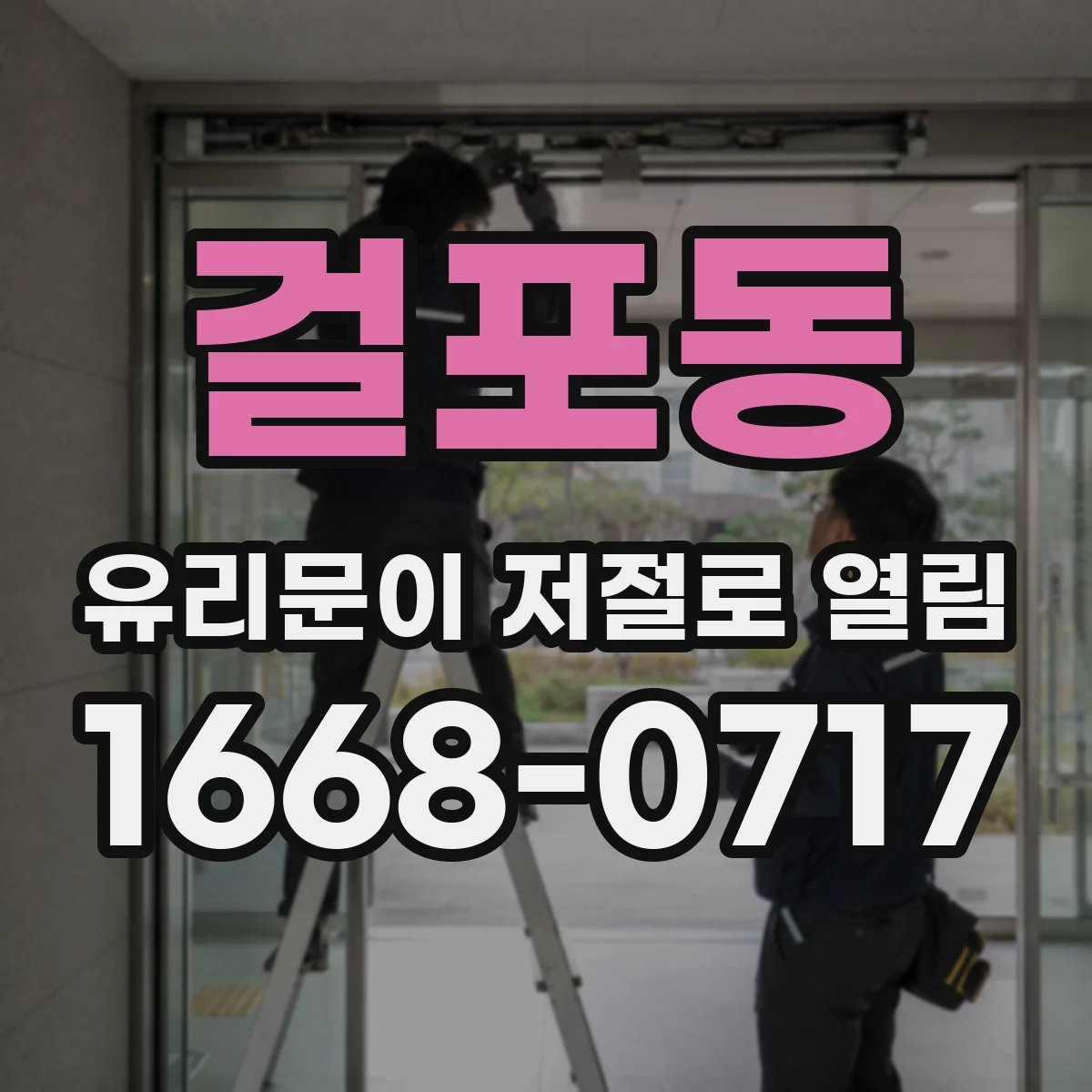 걸포동 유리문이 저절로 열림