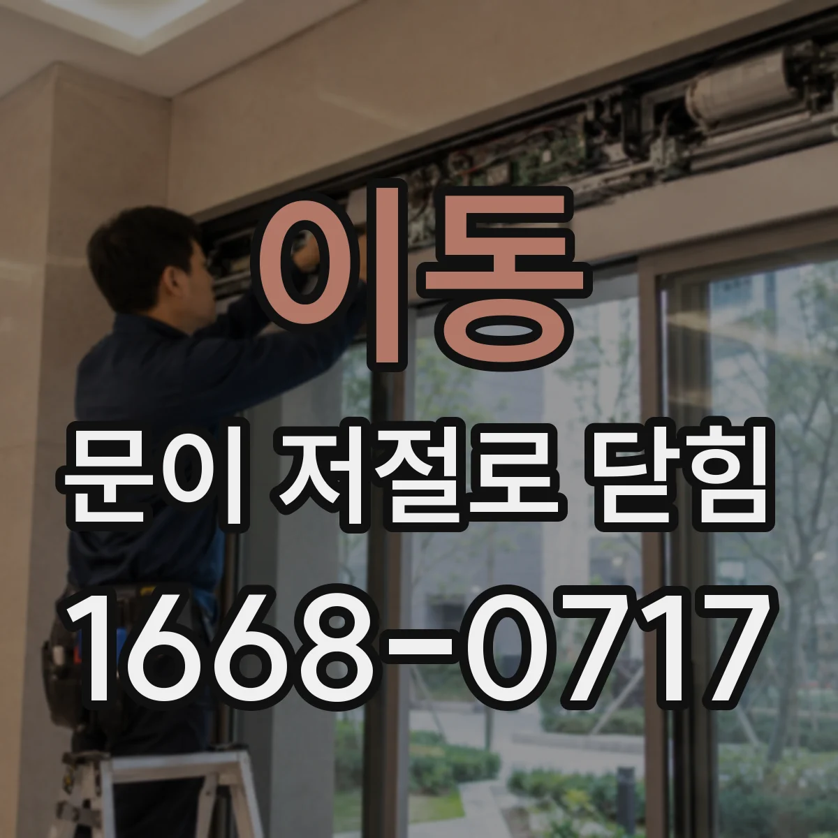 이동 문이 저절로 닫힘