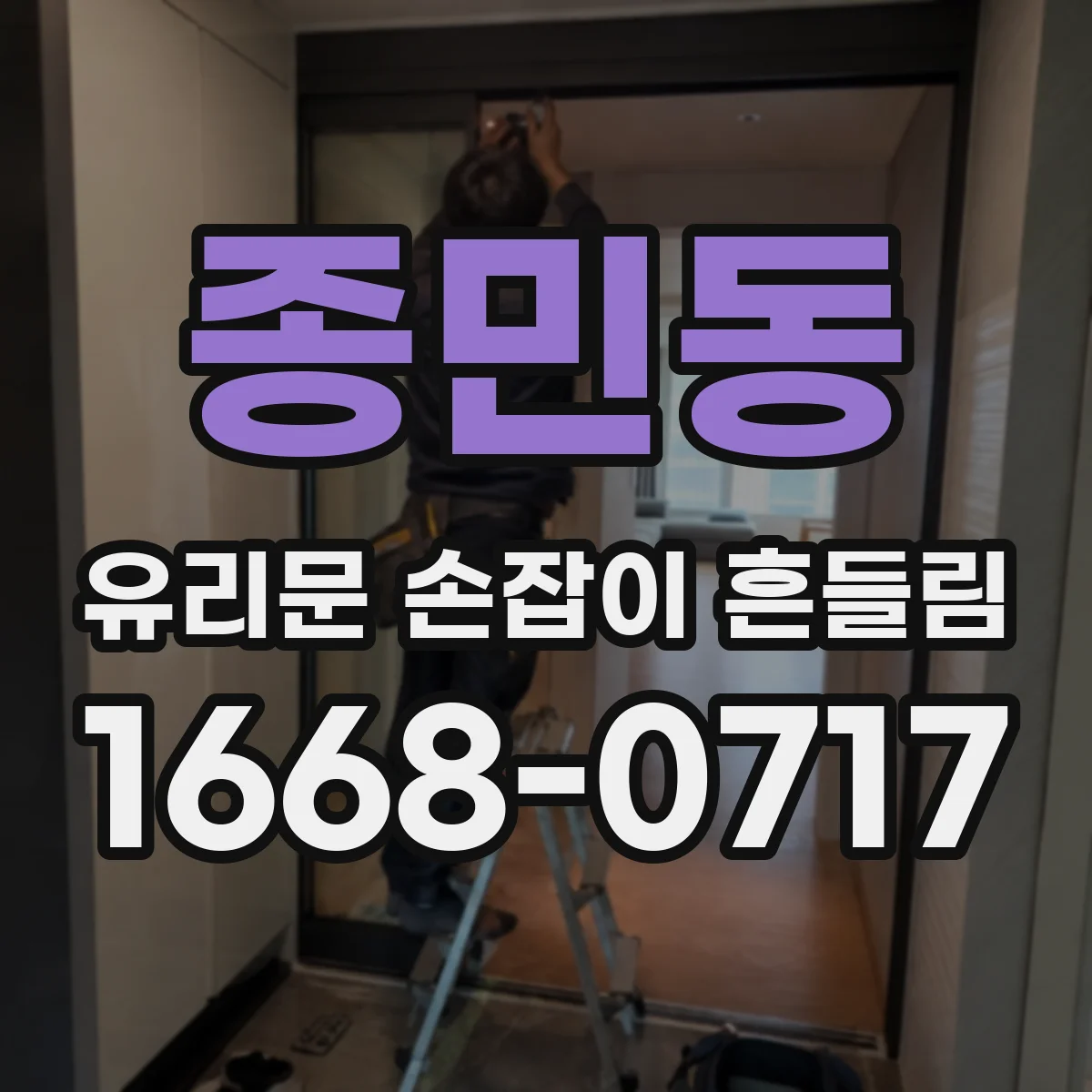 종민동 유리문 손잡이 흔들림