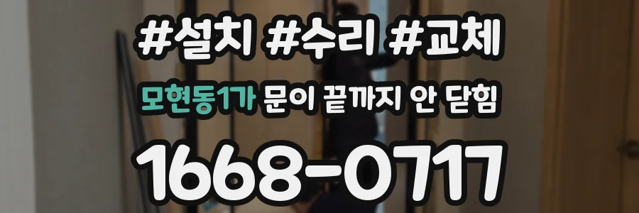 모현동1가 문이 끝까지 안 닫힘