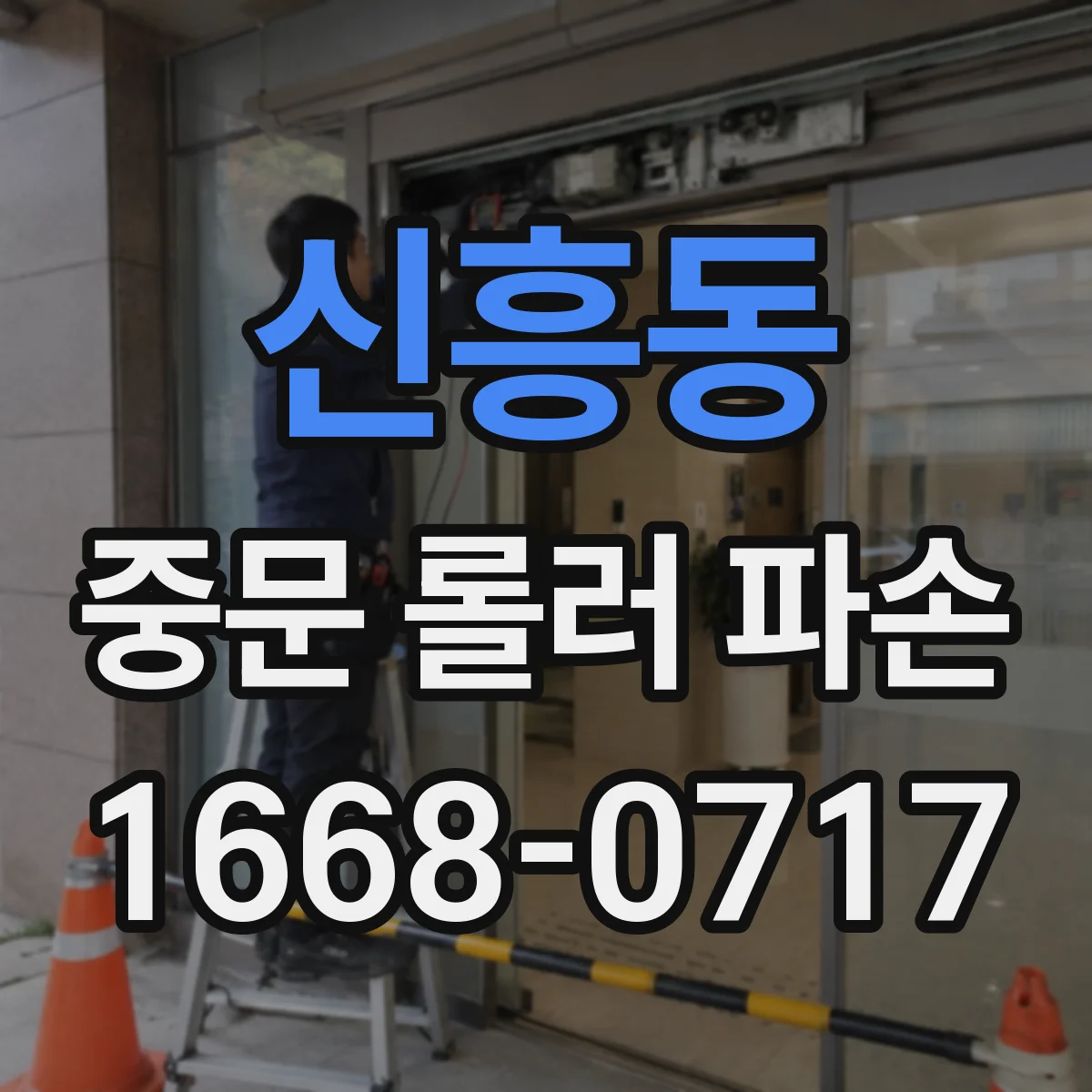 신흥동 중문 롤러 파손