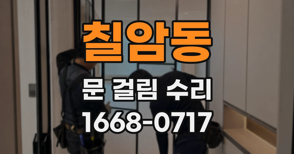 칠암동 문 걸림 수리