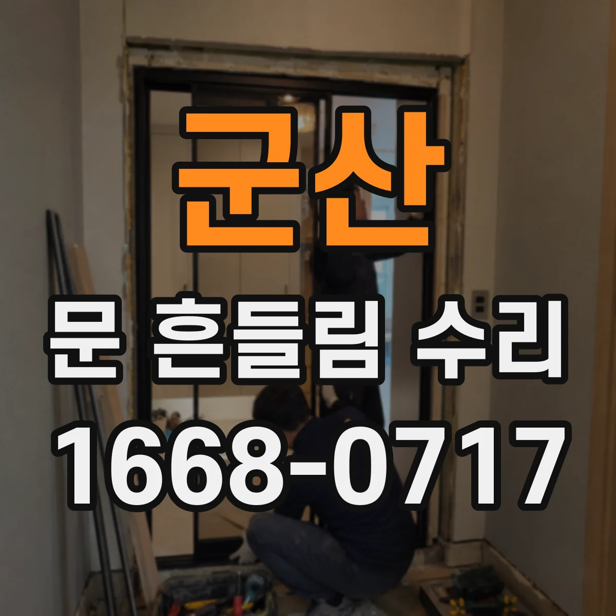 군산 문 흔들림 수리 문짝 흔들림 진단을 위한 상하유격 포인트