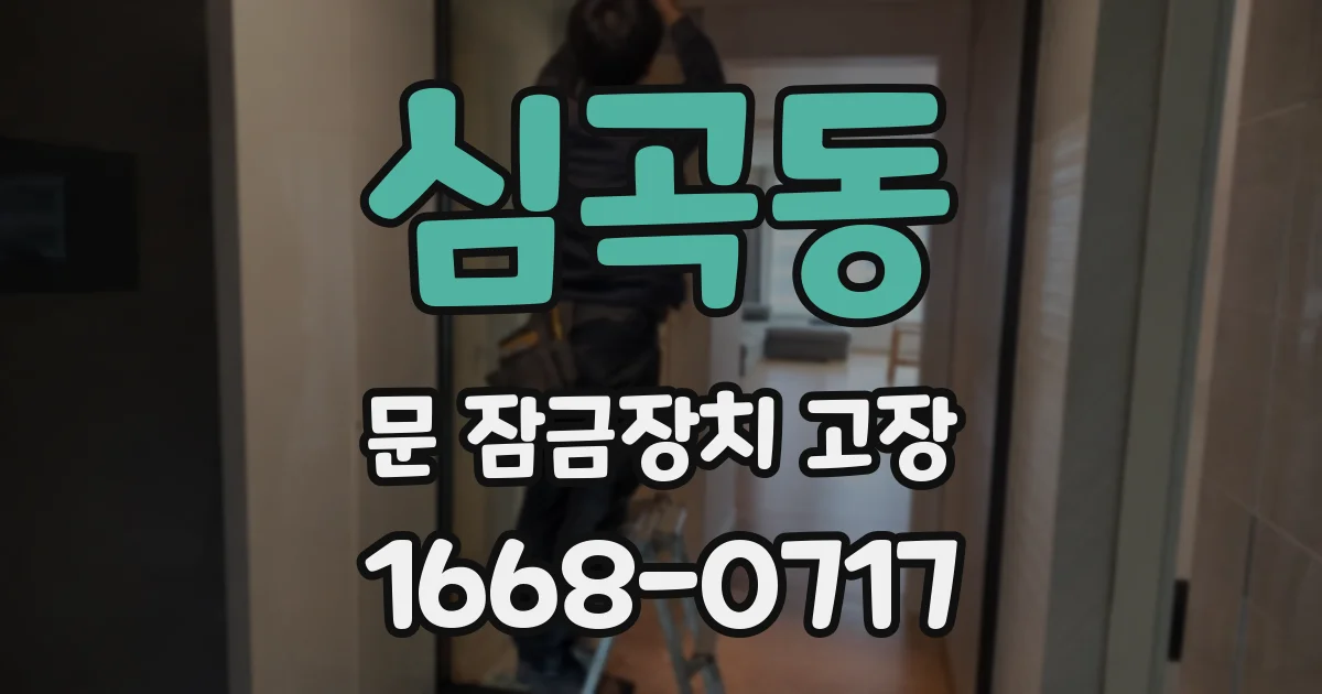 심곡동 문 잠금장치 고장