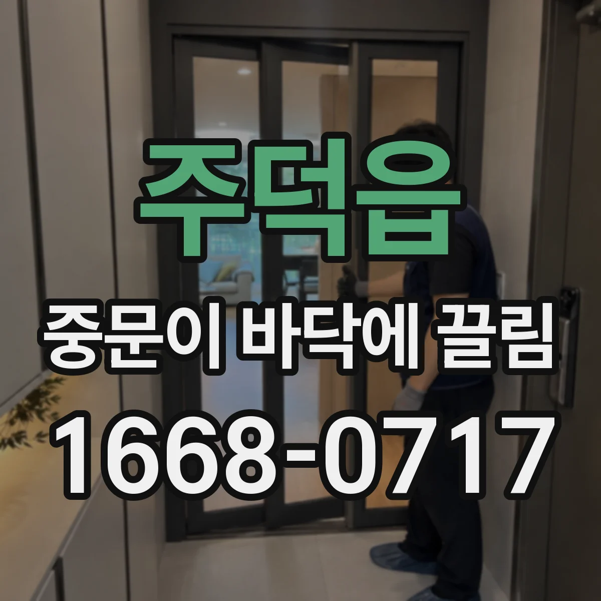 주덕읍 중문이 바닥에 끌림