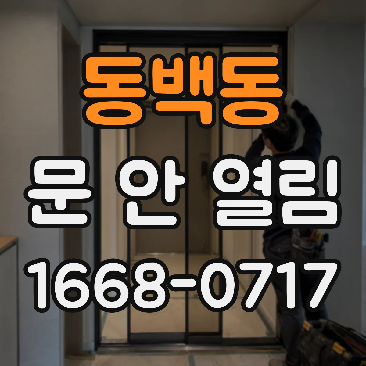 동백동 문 안 열림